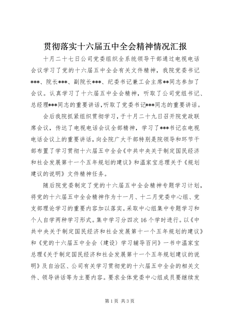 贯彻落实十六届五中全会精神情况汇报.docx