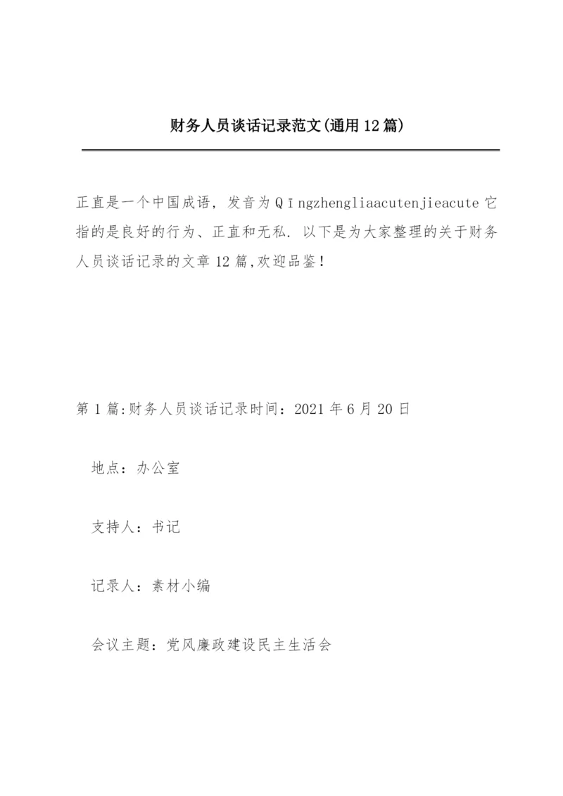 财务人员谈话记录范文(通用12篇).docx