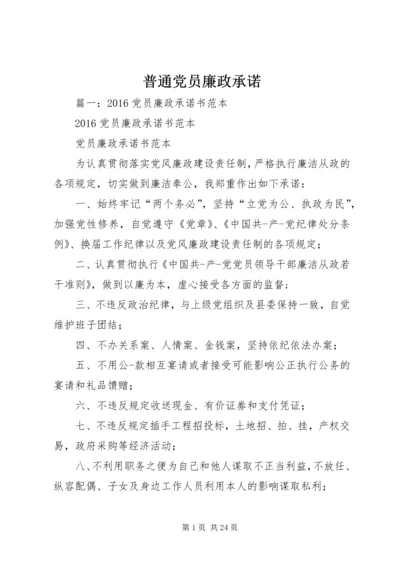 普通党员廉政承诺 (2).docx