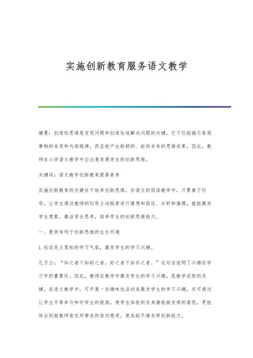 实施创新教育服务语文教学.docx