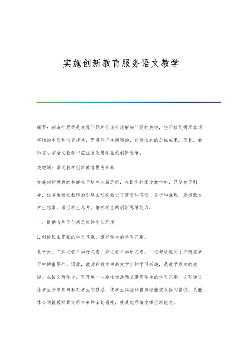 实施创新教育服务语文教学.docx