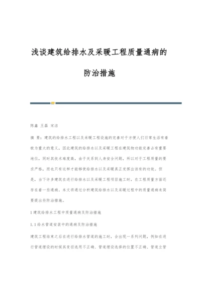 浅谈建筑给排水及采暖工程质量通病的防治措施.docx