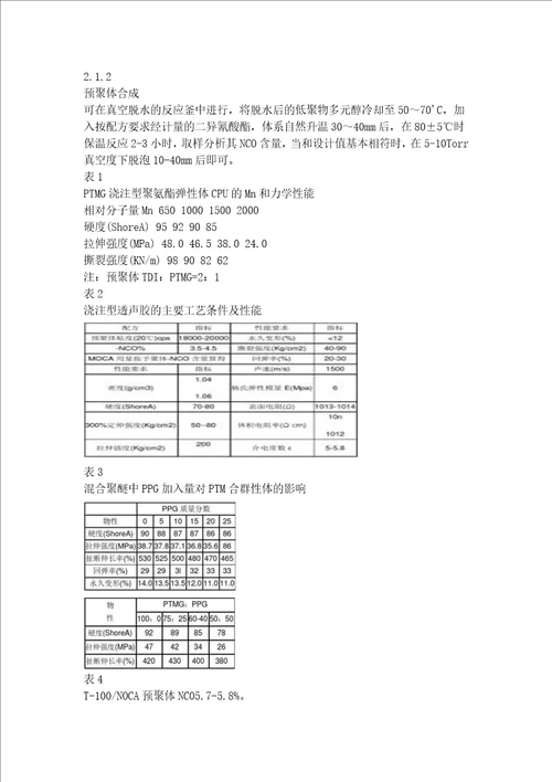 浅谈PTMG聚氨酯弹性体的生产工艺和设备