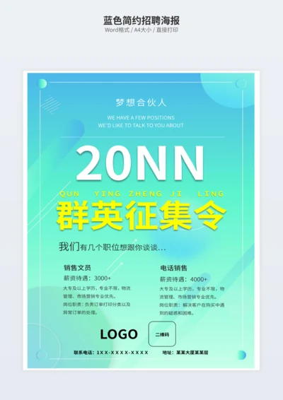 蓝色简约招聘海报