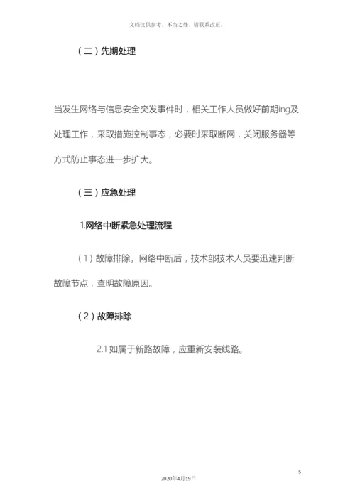 网络信息安全应急预案.docx