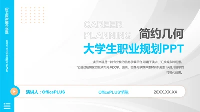 简约几何大学生职业规划PPT模板