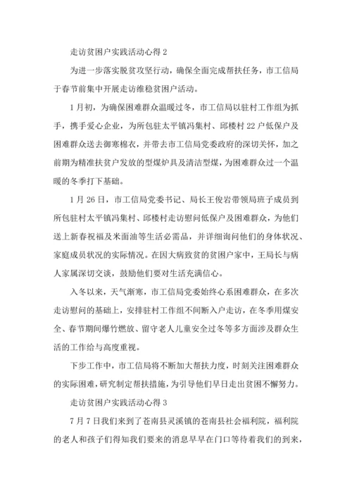 走访贫困户实践活动心得五篇.docx