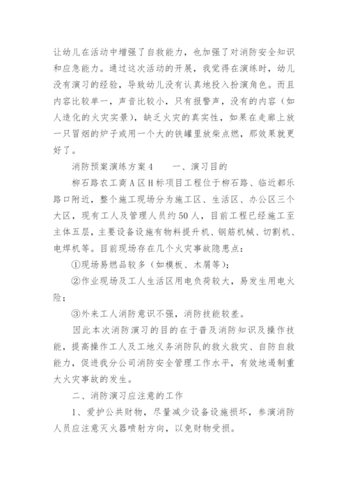 消防预案演练方案.docx