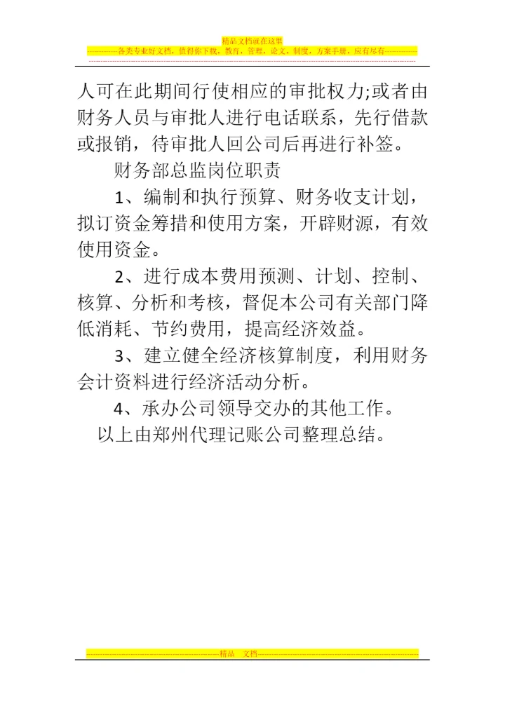 郑州代理记账公司：小公司的财务管理制度范本.docx