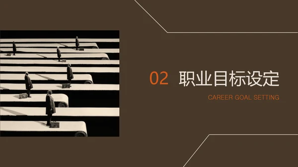 米咖色几何线条简约风职业规划书PPT模板