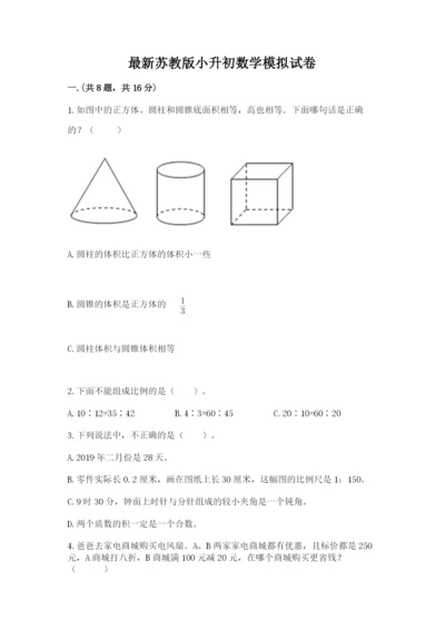 最新苏教版小升初数学模拟试卷附答案（满分必刷）.docx