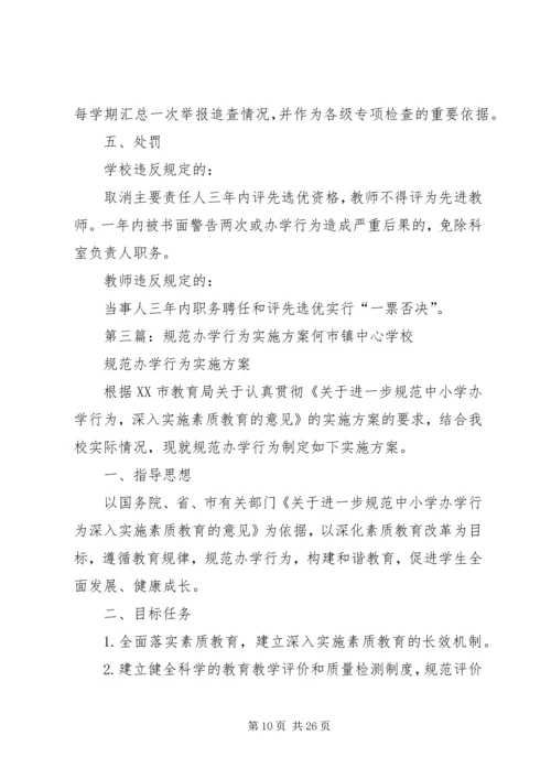 规范办学行为实施方案 (4).docx