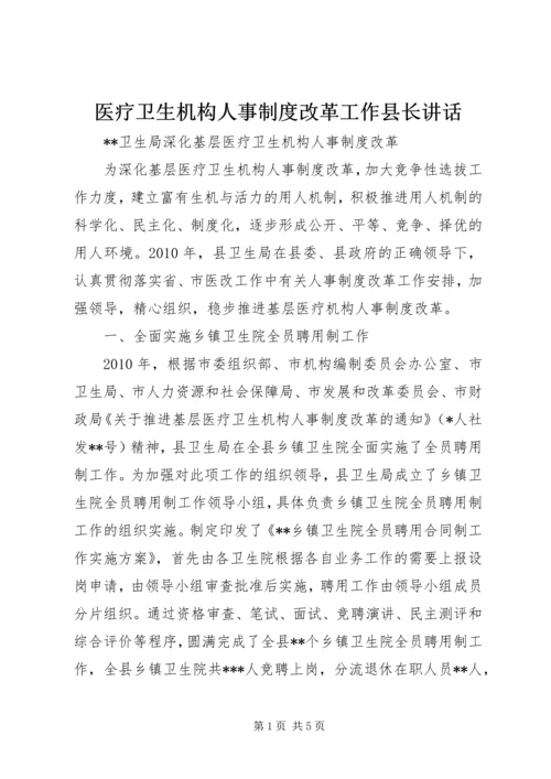 医疗卫生机构人事制度改革工作县长讲话 (2).docx