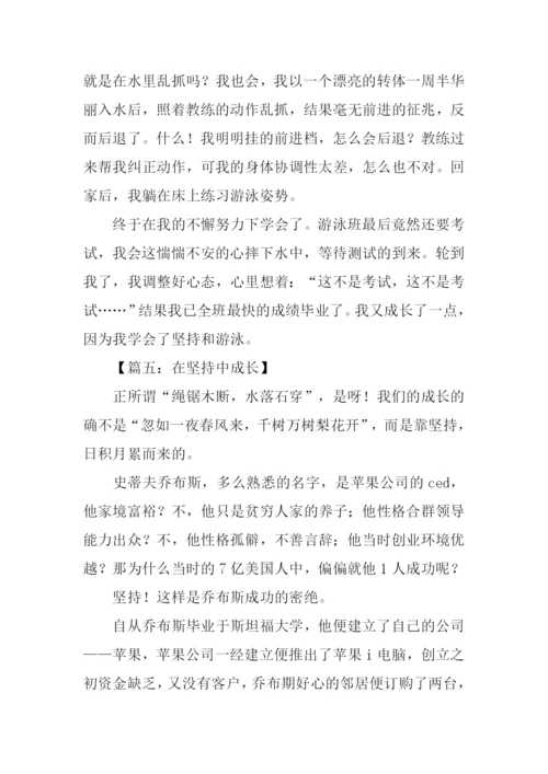 在坚持中成长作文.docx