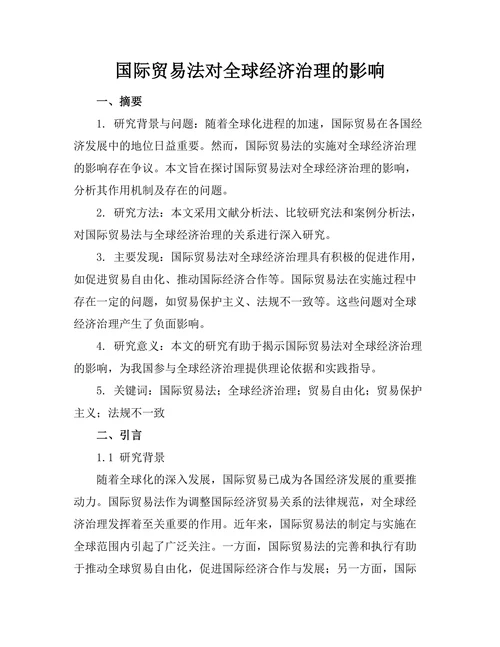 国际贸易法对全球经济治理的影响