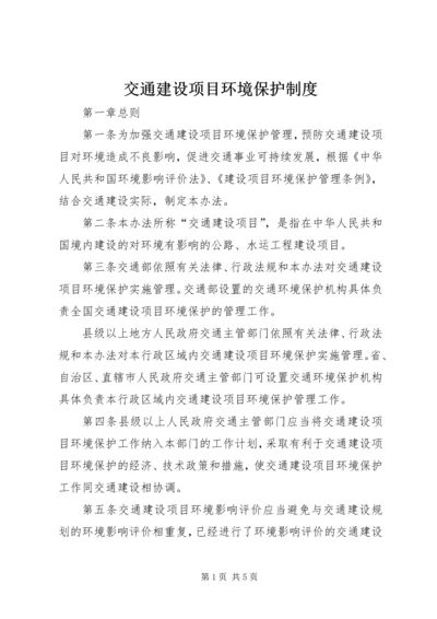 交通建设项目环境保护制度.docx