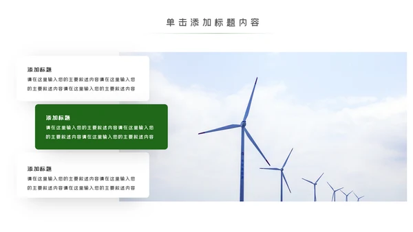 绿色环保风力发电清洁能源光伏太阳能PPT模板