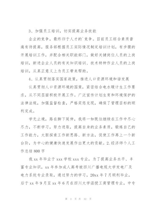 经济师个人工作总结800字.docx