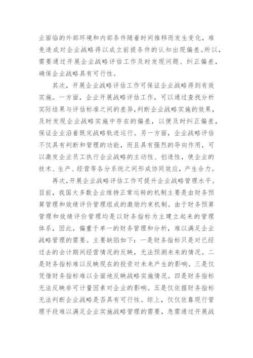 浅谈企业战略评估工作论文.docx