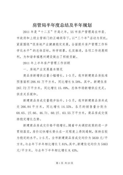 房管局半年度总结及半年规划.docx