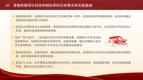 深化科技体制改革为中国式现代化提供强大科技支撑专题党课PPT