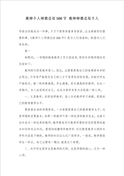 老师个人师德总结500字老师师德总结个人