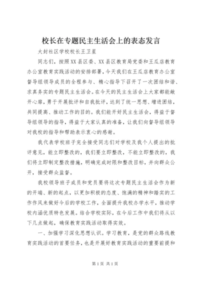 校长在专题民主生活会上的表态发言 (2).docx