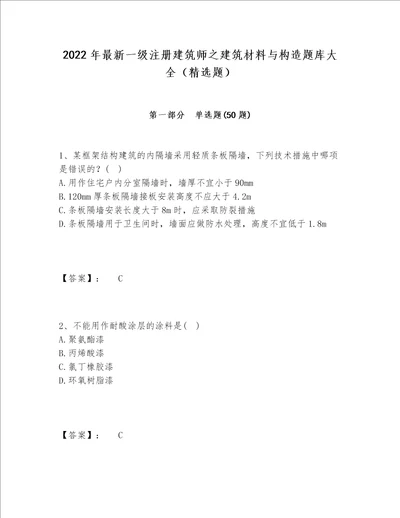 2022年最新一级注册建筑师之建筑材料与构造题库大全精选题