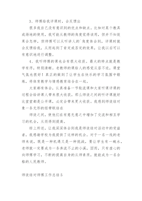 师徒结对师傅工作总结.docx