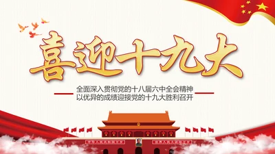 党政大气喜迎十九大做合格党员PPT模板