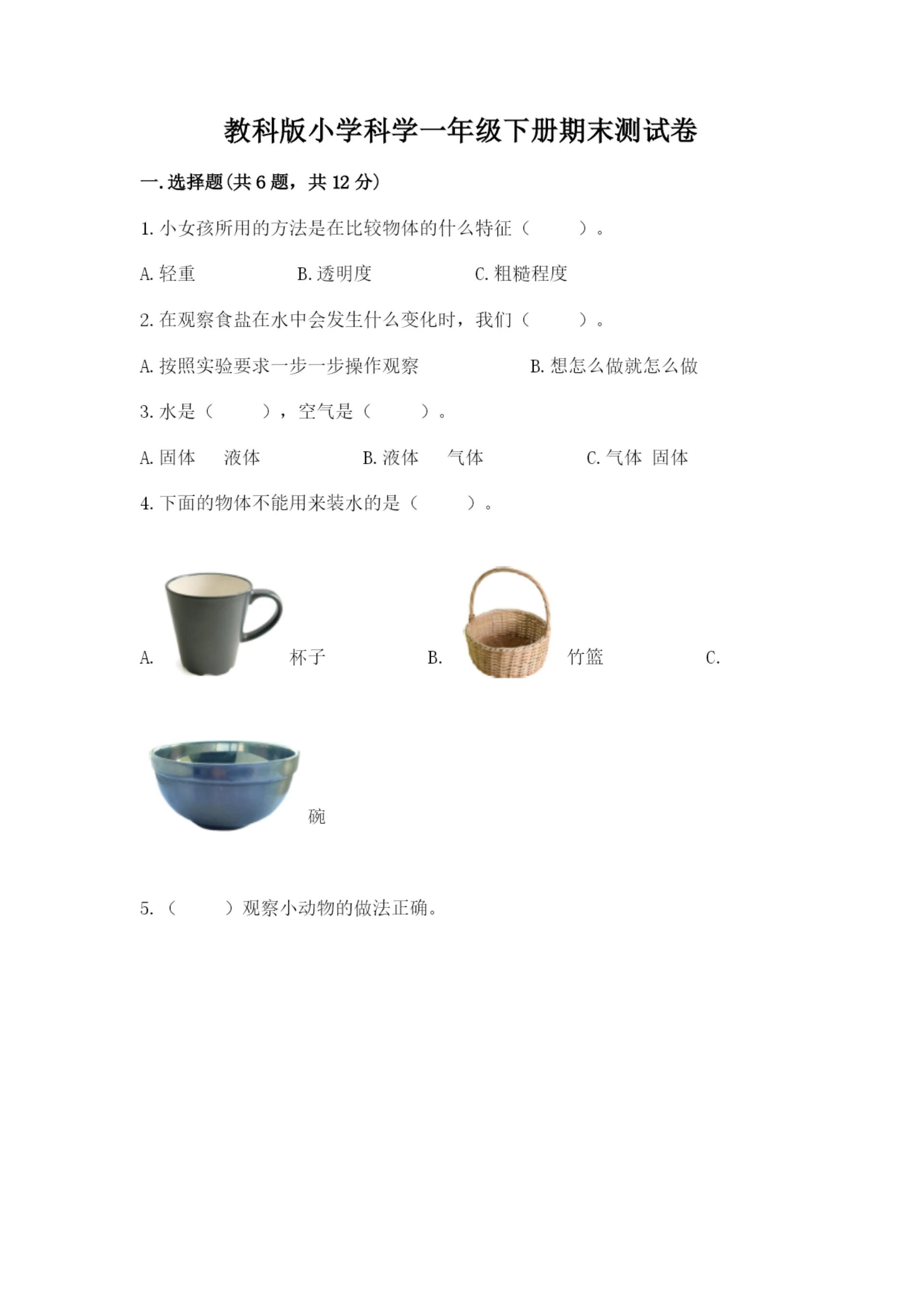 教科版小学科学一年级下册期末测试卷带答案(综合卷).docx