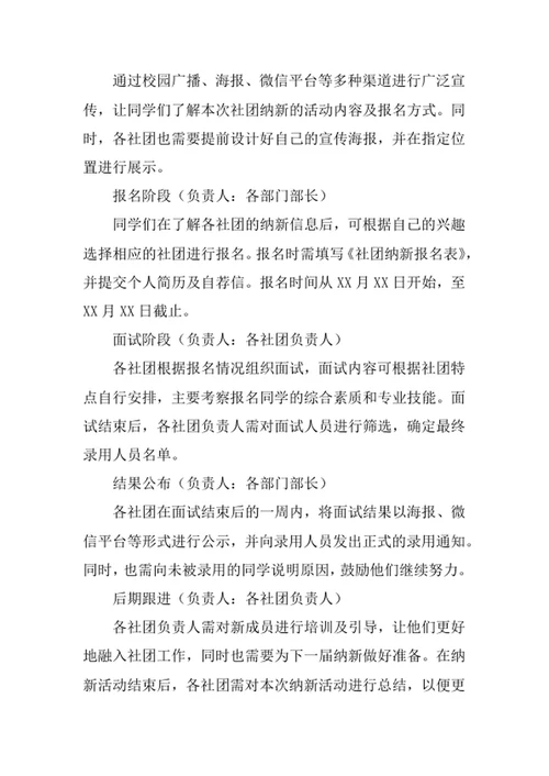 社团纳新策划方案