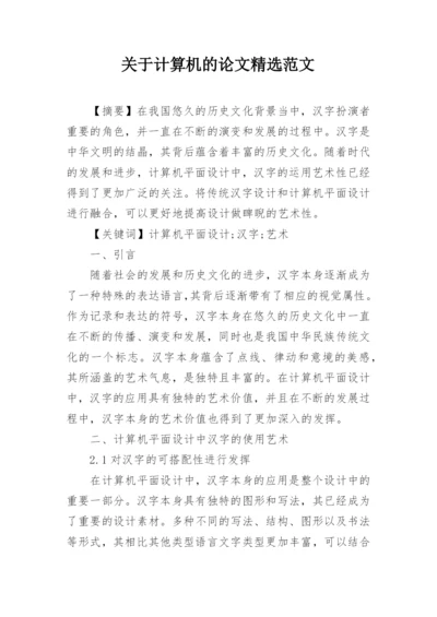 关于计算机的论文精选范文.docx