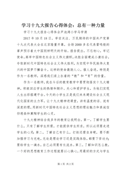 学习十九大报告心得体会：总有一种力量 (5).docx