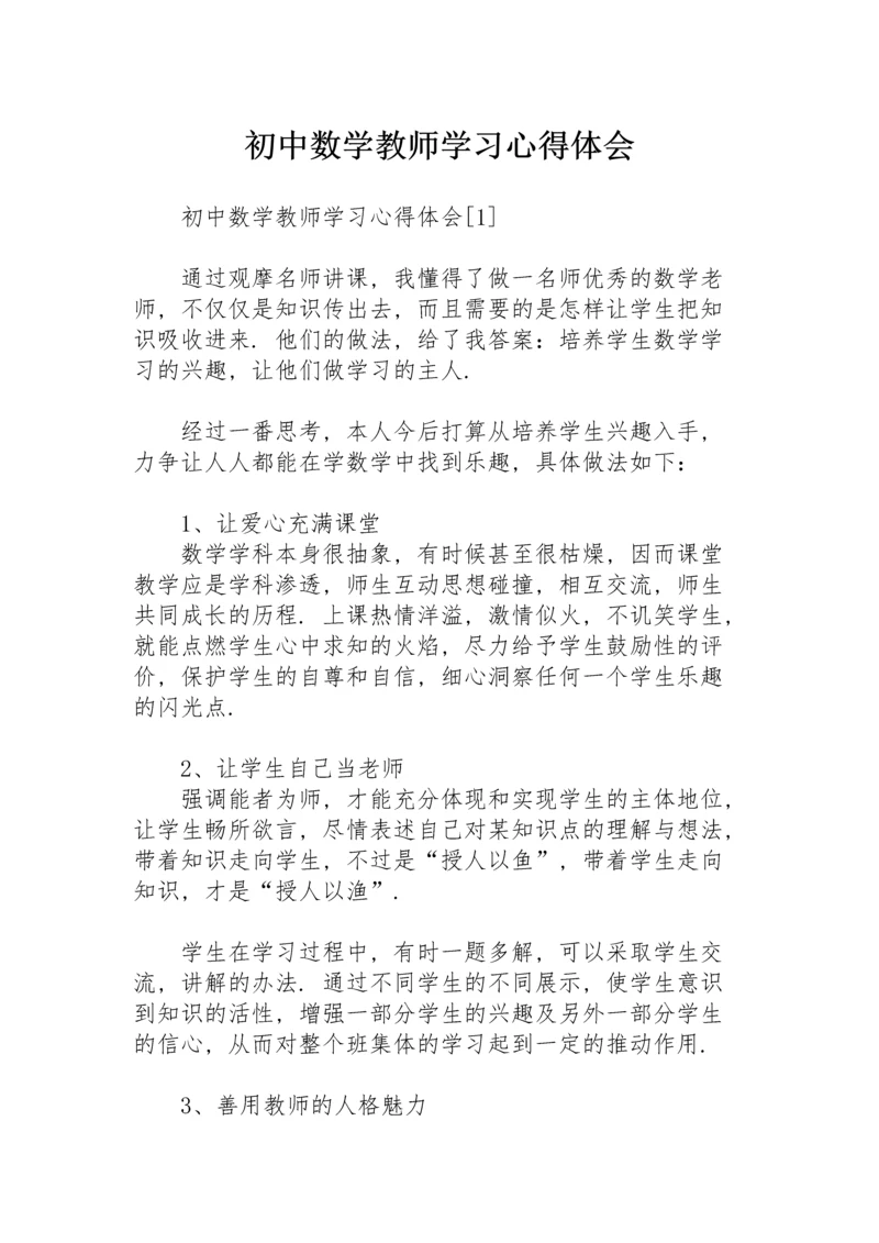 初中数学教师学习心得体会.docx