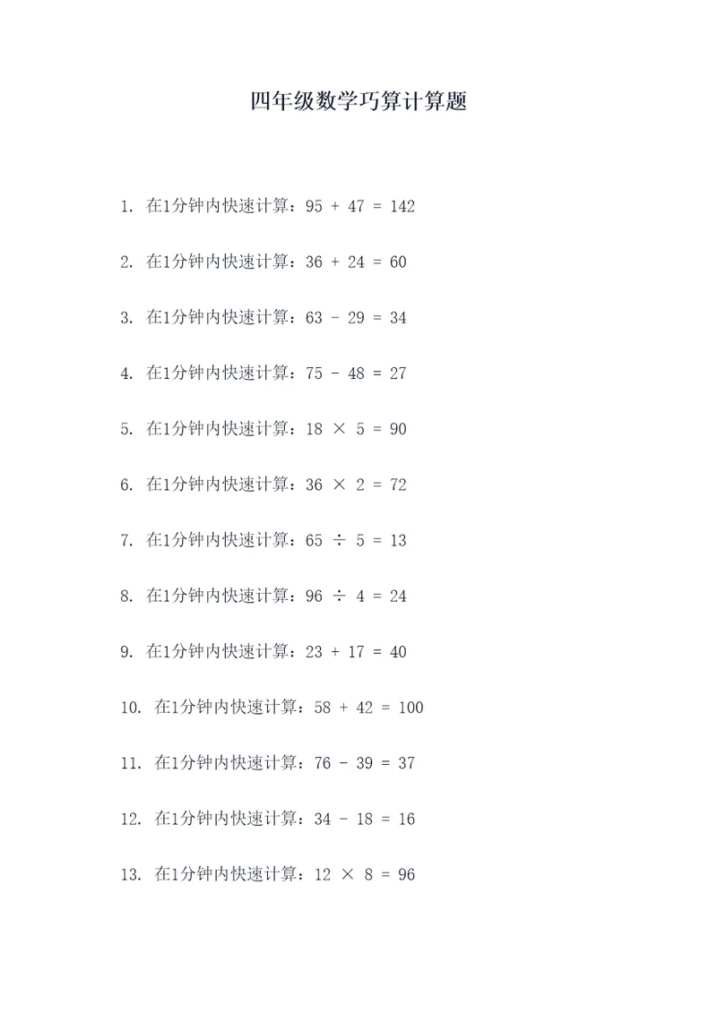 四年级数学巧算计算题