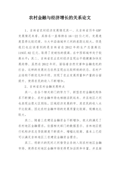 农村金融与经济增长的关系论文.docx