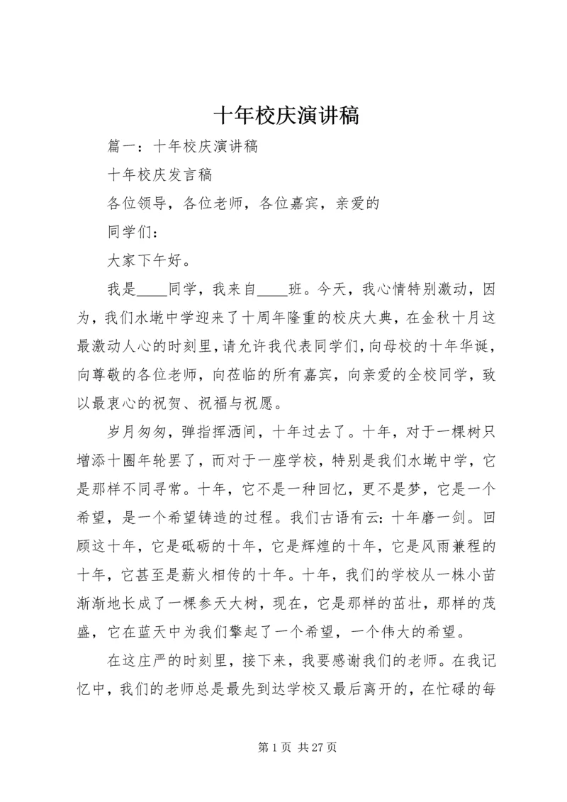 十年校庆演讲稿 (3).docx