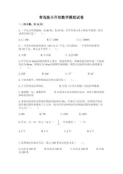 青岛版小升初数学模拟试卷带答案（黄金题型）.docx