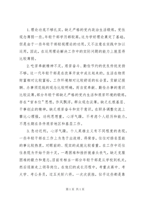 年轻干部培养选拔调研报告 (5).docx