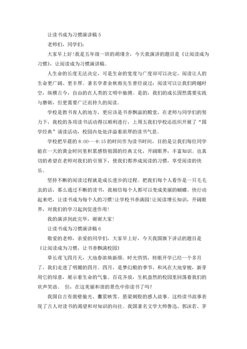 让读书成为习惯演讲稿15篇.docx