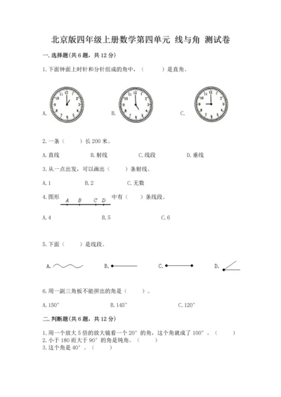 北京版四年级上册数学第四单元 线与角 测试卷含完整答案【考点梳理】.docx