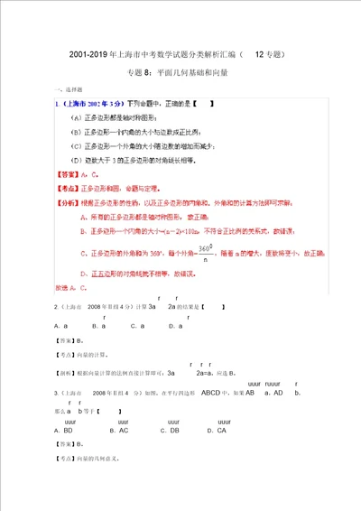 上海市20012019年中考数学试题分类解析专题8：平面几何基础和向量1459