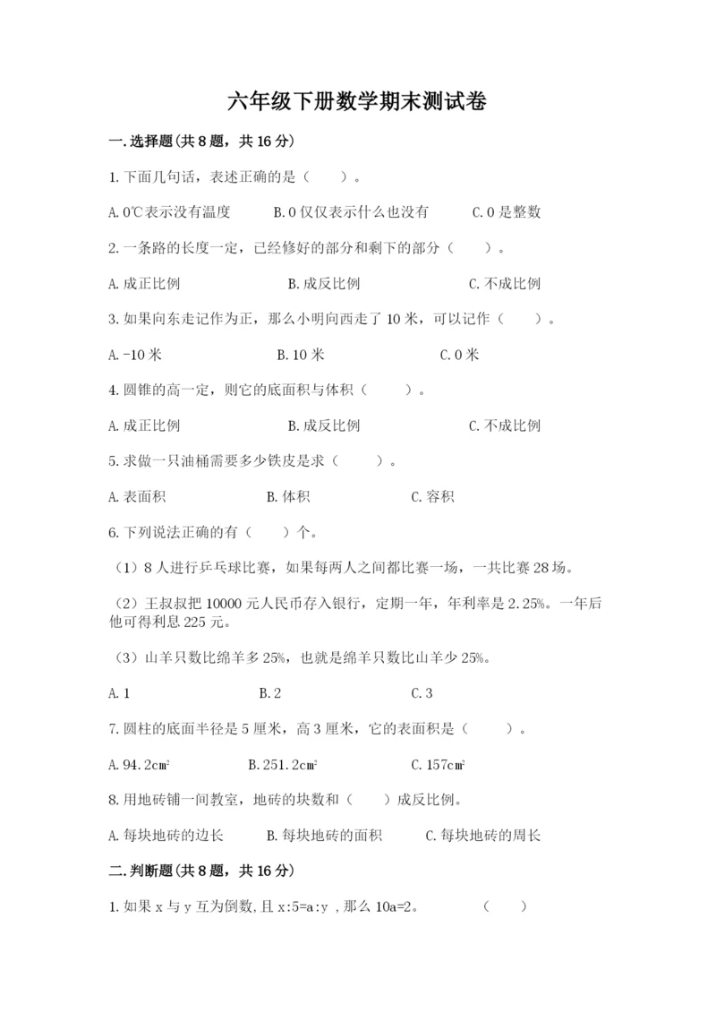 六年级下册数学期末测试卷含完整答案【精品】.docx