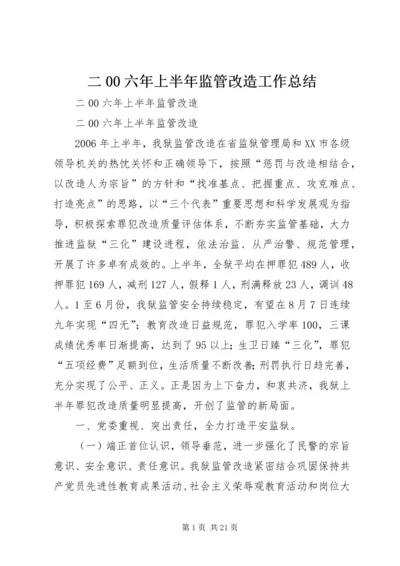 二00六年上半年监管改造工作总结.docx