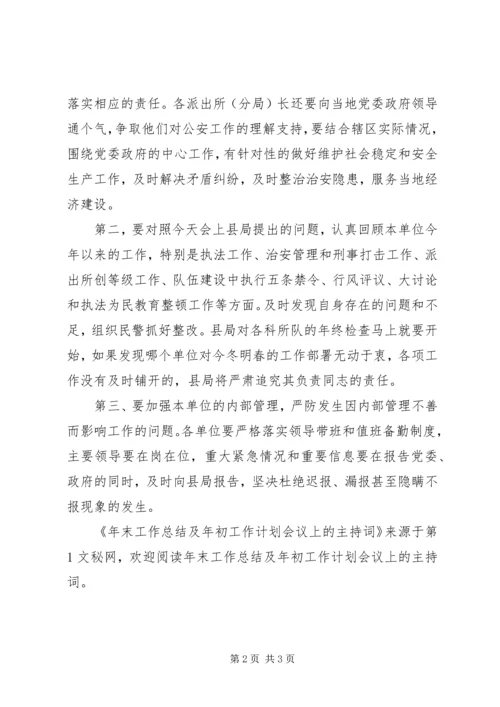 年末工作总结及年初工作计划会议上的主持词 (3).docx