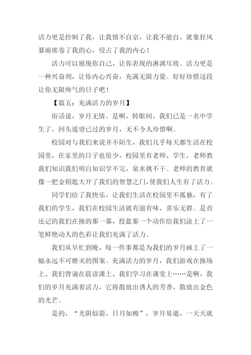 充满活力的岁月作文300字.docx