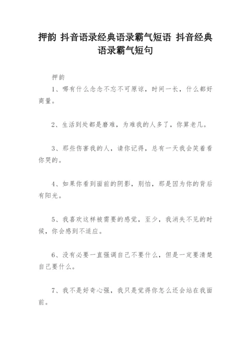 押韵 抖音语录经典语录霸气短语 抖音经典语录霸气短句.docx