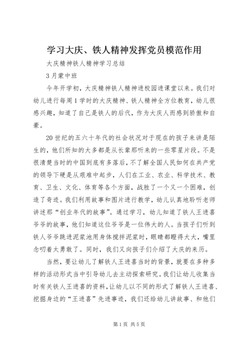 学习大庆、铁人精神发挥党员模范作用 (5).docx