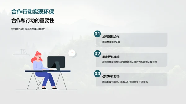 生态守护：我们的责任